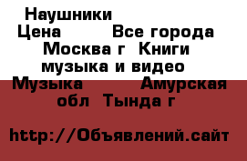 Наушники monster beats › Цена ­ 50 - Все города, Москва г. Книги, музыка и видео » Музыка, CD   . Амурская обл.,Тында г.